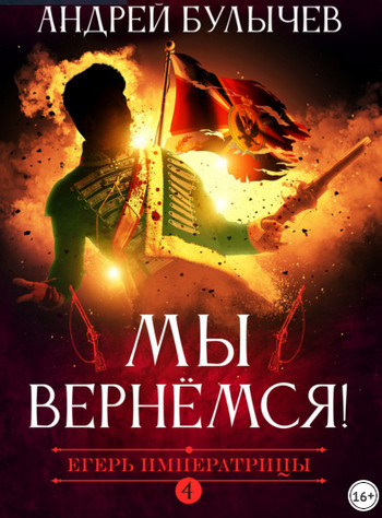 Мы вернемся! / Андрей Булычев (4)