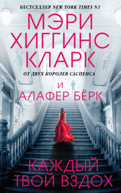 Под подозрением. Каждый твой вздох / Мэри Хиггинс Кларк, Алафер Берк