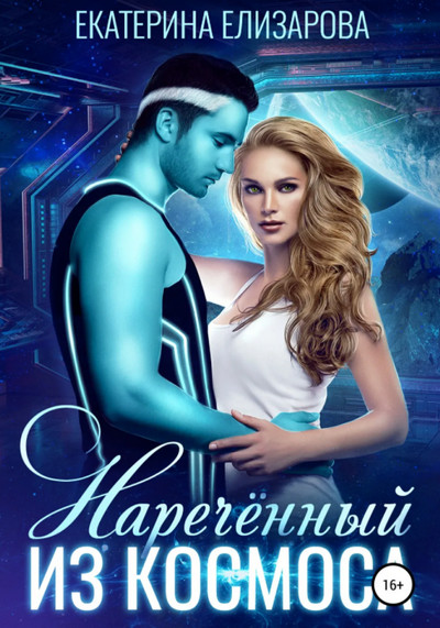 Нареченный из космоса / Екатерина Елизарова