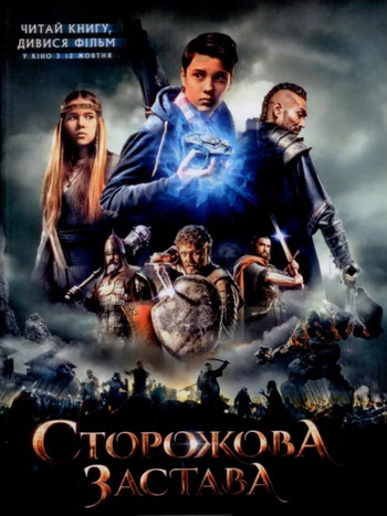 Сторожевая застава / Владимир Рутковский