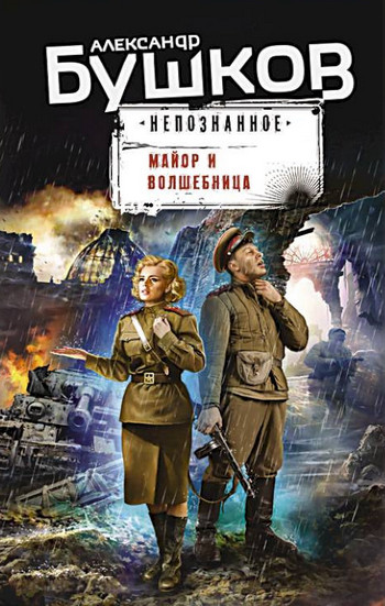 Майор и волшебница / Александр Бушков