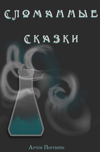 Сломанные сказки / Артём Каргин