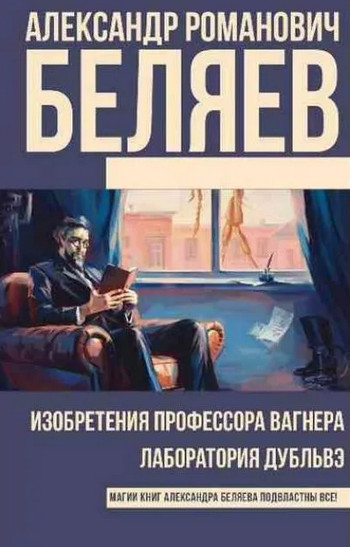 Изобретения профессора Вагнера / Александр Беляев