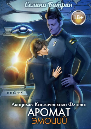 Академия Космического Флота. Аромат эмоций / Селина Катрин (1)