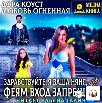 Здравствуйте, я ваша няня, или Феям вход запрещен / Дора Коуст , Любовь Огненная