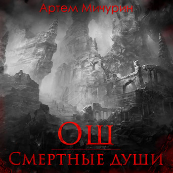 Ош. Смертные души / Артем Мичурин