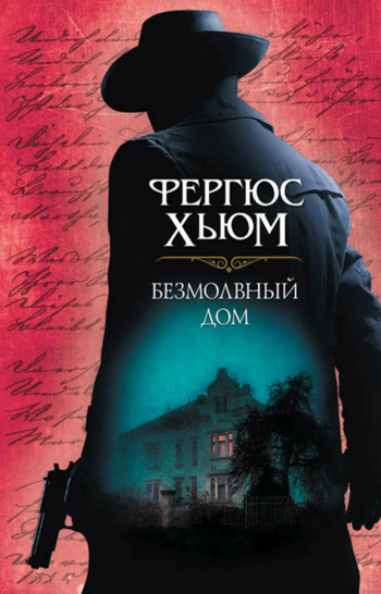 Безмолвный дом / Фергюс Хьюм