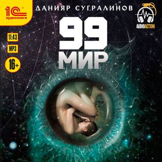 99 Мир / Данияр Сугралинов (1)