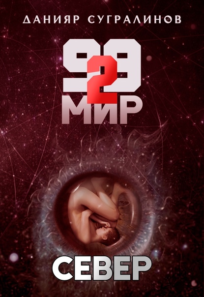 99 мир. Север / Данияр Сугралинов (книга 2)
