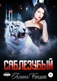 Любовь без обоснуя. Саблезубый / Галина Чередий (книга 2)