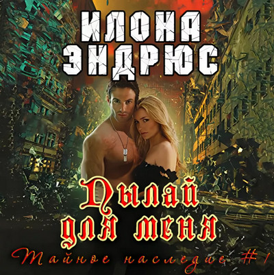 Тайное наследие. Пылай для меня / Илона Эндрюс (книга 1)