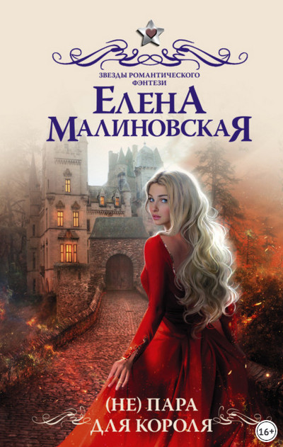 (Не) пара для короля / Елена Малиновская