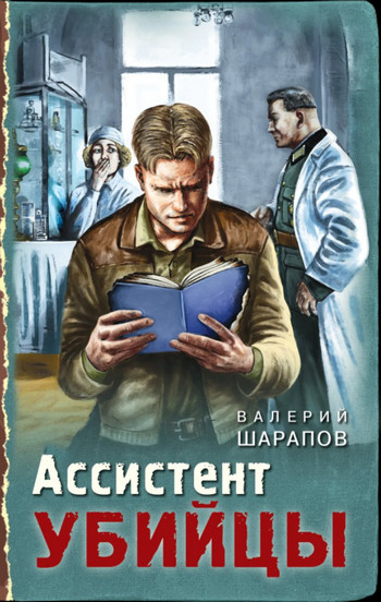 Тревожная весна 45-го. Ассистент убийцы / Валерий Шарапов