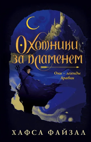 Пески Аравии. Охотники за пламенем / Хафса Файзал (книга 1)