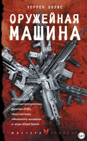 Оружейная Машина / Уоррен Эллис