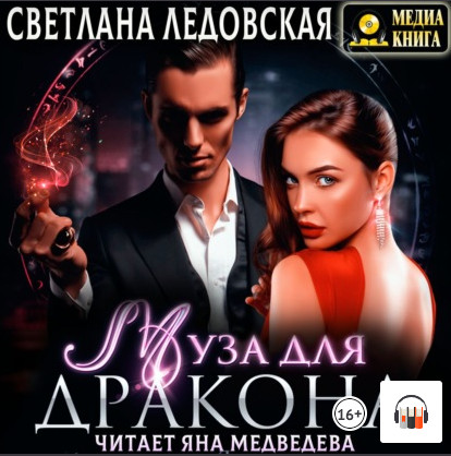 Муза для дракона / Светлана Ледовская