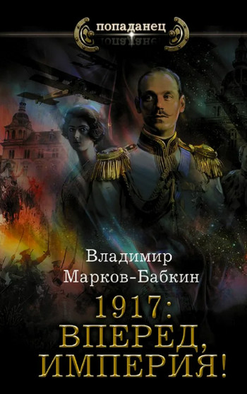 Вперед, Империя! / Владимир Марков-Бабкин (5)