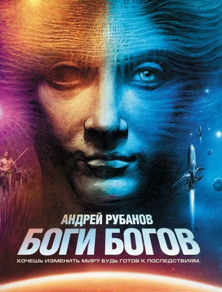 Боги богов / Андрей Рубанов