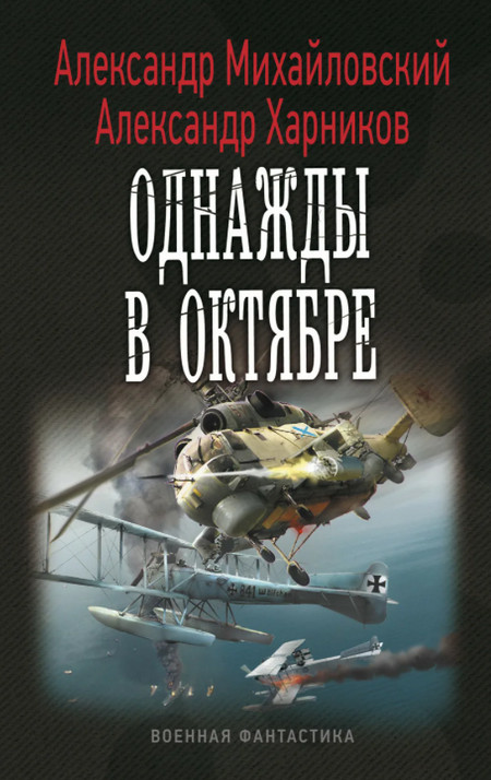 Однажды в октябре / Александр Михайловский, Александр Харников (книга 1)