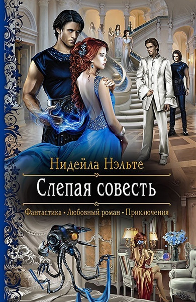 Слепой Страж. Слепая совесть / Нидейла Нэльте (книга 1)