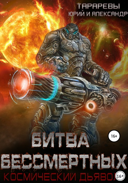 Битва бессмертных / Юрий Тарарев, Александр Тарарев (2)