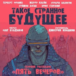 Злодей в городе на краю света / Харлан Эллисон