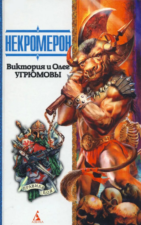 Некромерон / Виктория Угрюмова, Олег Угрюмов (книга 1)