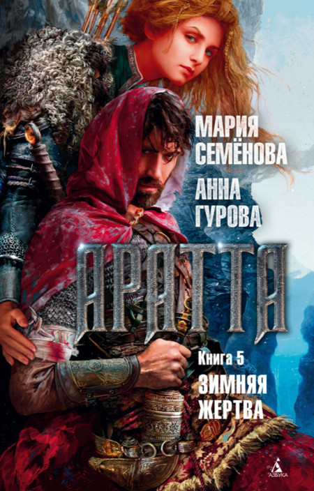 Зимняя жертва / Мария Семенова, Анна Гурова (5)