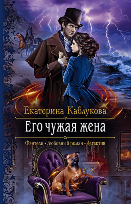 Его чужая жена / Екатерина Каблукова