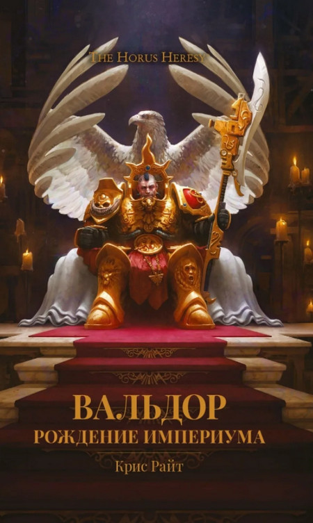 Вальдор: Рождение Империума / Крис Райт (книга 1)