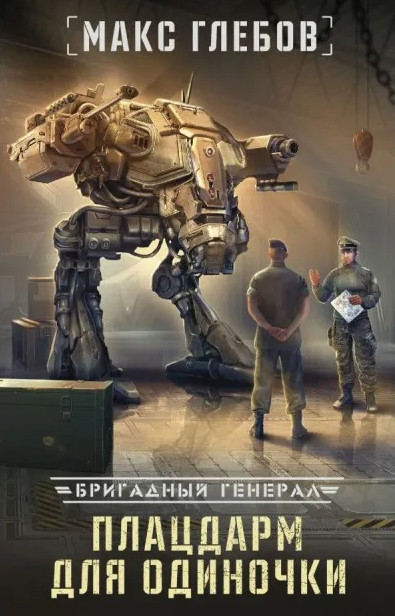 Бригадный генерал. Плацдарм для одиночки / Макс Глебов (книга 1)