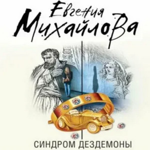 Синдром Дездемоны / Евгения Михайлова