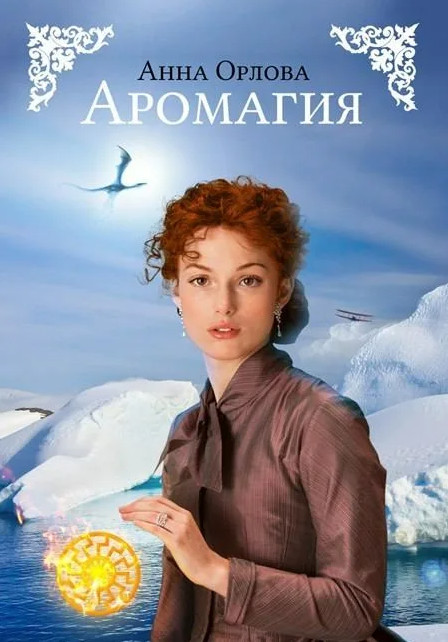 Аромагия / Анна Орлова