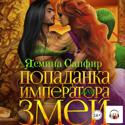 Попаданка для императора змей / Ясмина Сапфир (2)