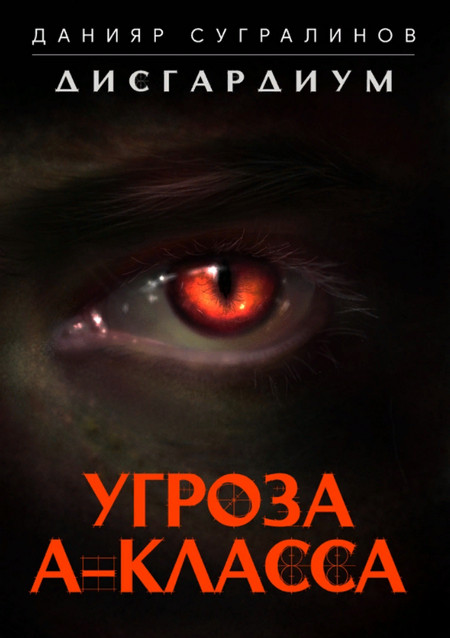 Дисгардиум. Угроза А-класса / Данияр Сугралинов (книга 1)