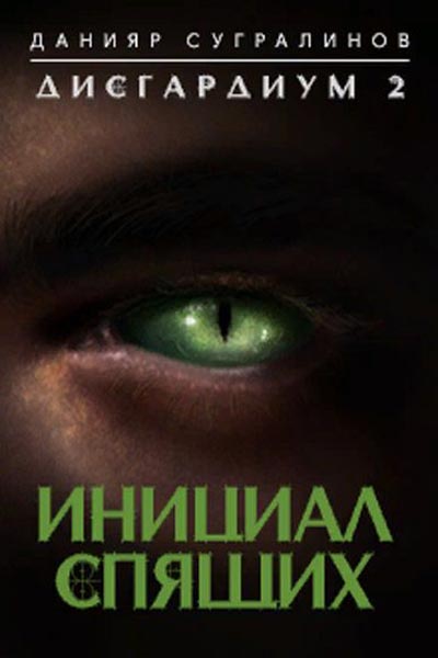 Дисгардиум. Инициал Спящих / Данияр Сугралинов (книга 2)