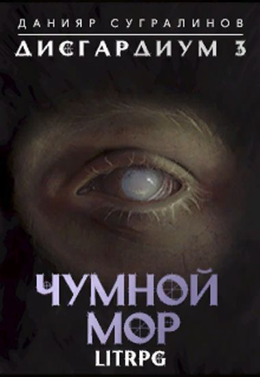 Дисгардиум. Чумной мор / Данияр Сугралинов (книга 3)