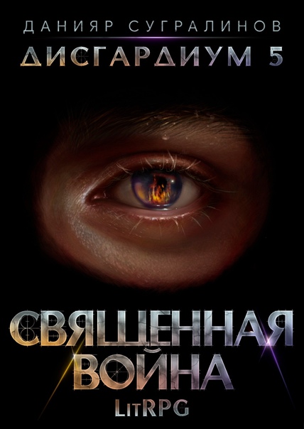 Дисгардиум. Священная война / Данияр Сугралинов (книга 5)