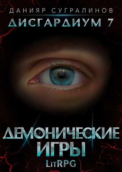 Дисгардиум. Демонические игры. Том 1 / Данияр Сугралинов (книга 7)