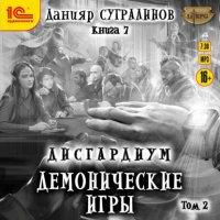 Демонические игры. Том 2 / Данияр Сугралинов (книга 8)