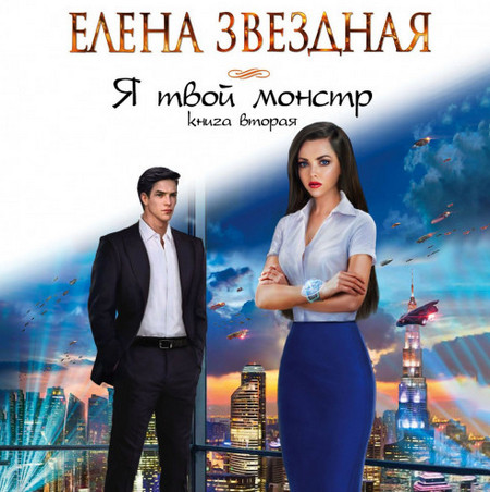 Я твой монстр-2 / Елена Звездная (книга 2)