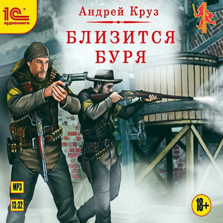 Ветер над островами. Близится буря / Андрей Круз (книга 2)