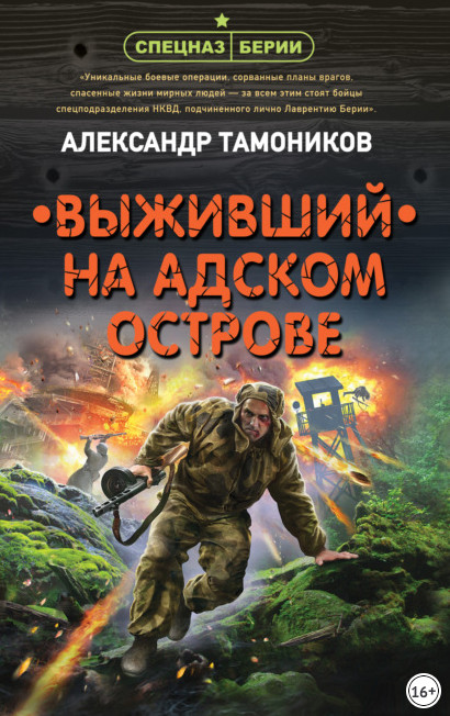 Спецназ Берии. Выживший на адском острове / Александр Тамоников