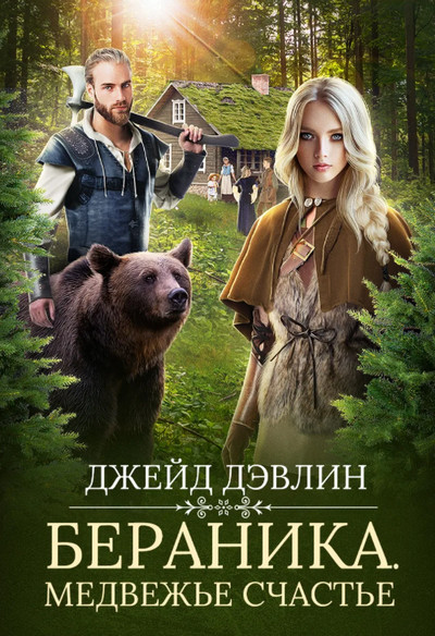 Бераника. Медвежье счастье / Ива Лебедева (1)