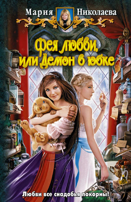 Фея любви, или Демон в юбке / Мария Николаева (книга 1)
