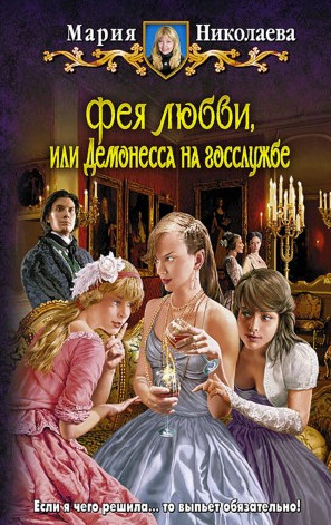 Фея любви, или Демонесса на госслужбе / Мария Николаева (книга 2)
