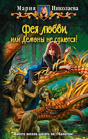 Фея любви, или Демоны не сдаются / Мария Николаева (книга 3)