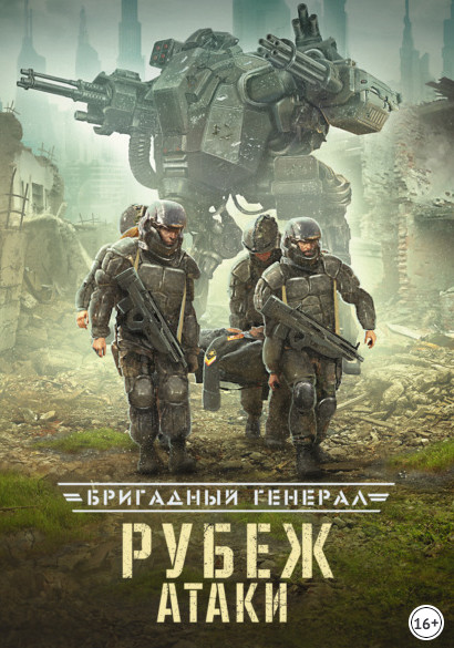 Бригадный генерал. Рубеж атаки / Макс Глебов (книга 3)