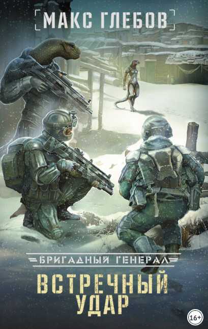 Бригадный генерал. Встречный удар / Макс Глебов (книга 4)