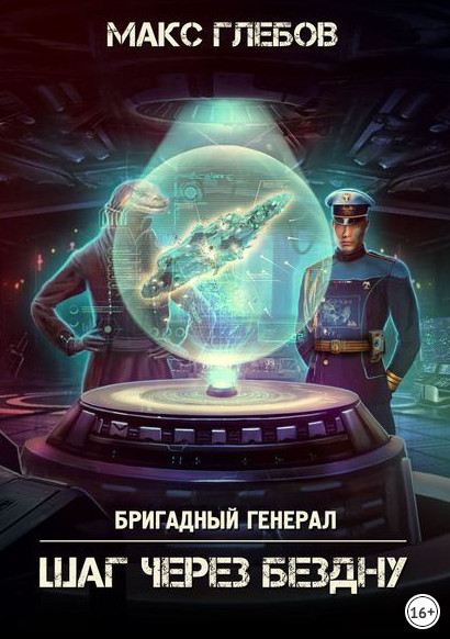 Бригадный генерал. Шаг через бездну / Макс Глебов (книга 5)